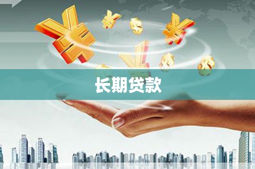 古田长期贷款