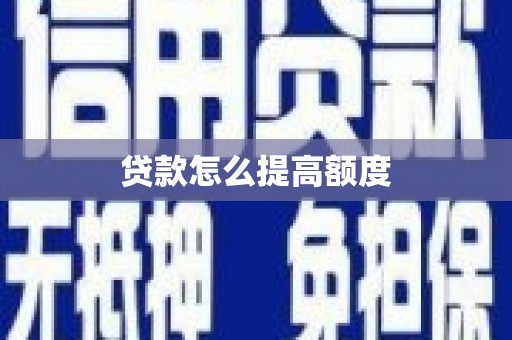 古田贷款怎么提高额度