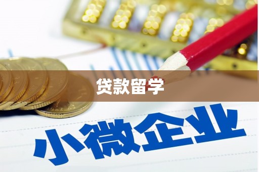 古田贷款留学