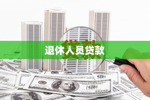 古田退休人员贷款