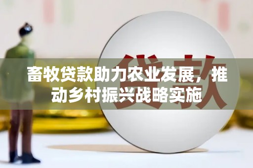 古田畜牧贷款助力农业发展，推动乡村振兴战略实施