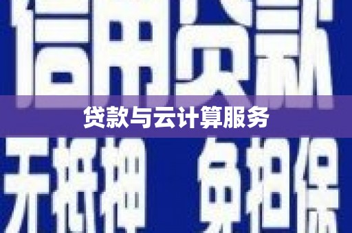 古田贷款与云计算服务