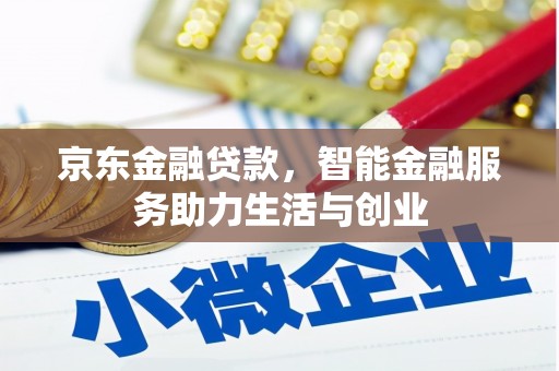 古田京东金融贷款，智能金融服务助力生活与创业
