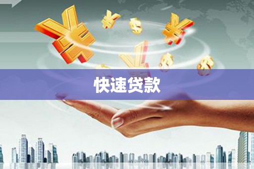 古田快速贷款