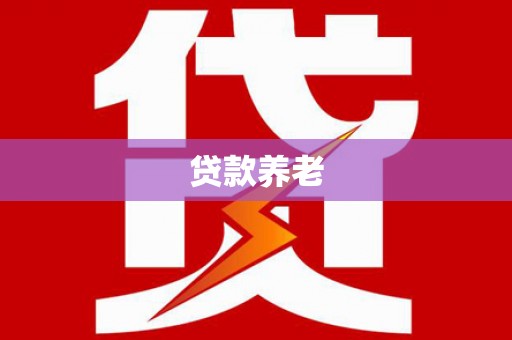 古田贷款养老