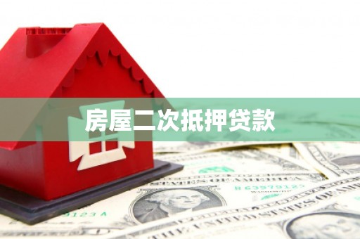 古田房屋二次抵押贷款
