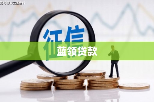 古田蓝领贷款