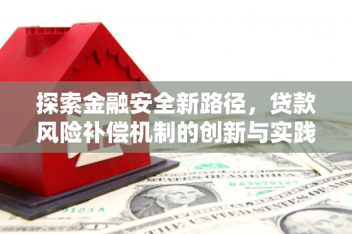 古田探索金融安全新路径，贷款风险补偿机制的创新与实践