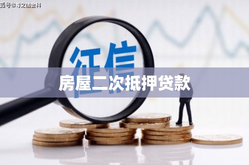 古田房屋二次抵押贷款