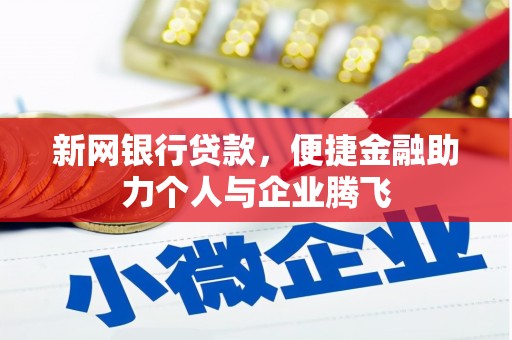 古田新网银行贷款，便捷金融助力个人与企业腾飞