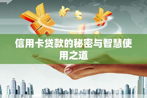 古田信用卡贷款的秘密与智慧使用之道