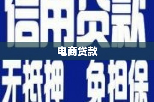 古田电商贷款