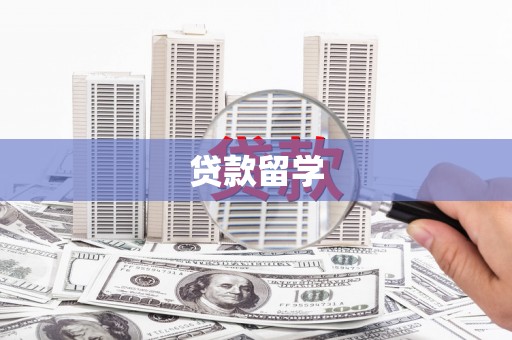 古田贷款留学
