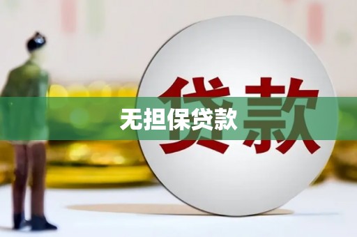 古田无担保贷款