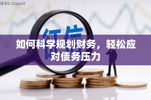 古田如何科学规划财务，轻松应对债务压力