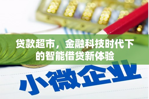 古田贷款超市，金融科技时代下的智能借贷新体验