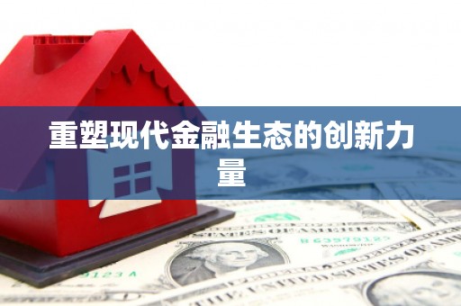 古田重塑现代金融生态的创新力量