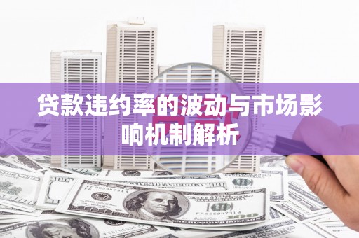古田贷款违约率的波动与市场影响机制解析