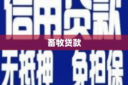 古田畜牧贷款