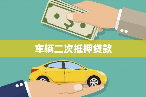 古田车辆二次抵押贷款